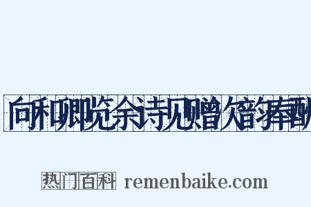 向和卿览余诗见赠次韵奉酬是什么意思的图片